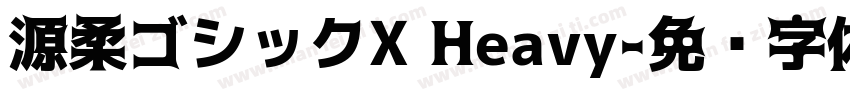 源柔ゴシックX Heavy字体转换